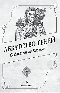 Аббатство Теней